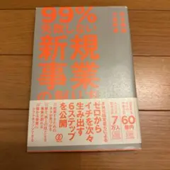 99%失敗しない 新規事業の創り方
