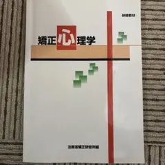 矯正心理学 研究資料
