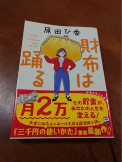 財布は踊る 原田ひ香