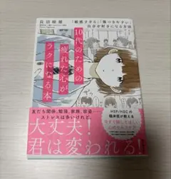 10代のための疲れた心がラクになる本