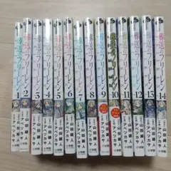 葬送のフリーレン 全巻セット 1-14巻