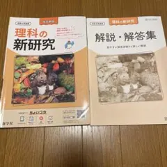 理科の新研究 改訂新版 令和6年度用 新学社のサムネイル