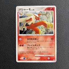 ポケモンカード バシャーモ LV.56 1EDITION