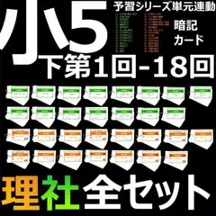 中学受験【5年下 全セット 社会・理科1-18回】 暗記カード 予シリ 組み分け