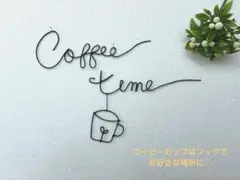 ⭕️ワイヤーレタリング　【Coffee Time &コーヒーカップ】