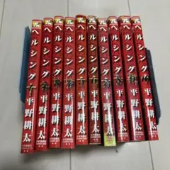 ヘルシング 全10巻セット　全巻