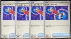 ポケモンカード　メガドリームex　ツールスクラッパー　4枚　M2aのサムネイル