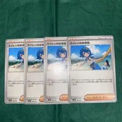 ポケモンカード　スイレンのお世話　4枚　デッキパーツ　GMP
