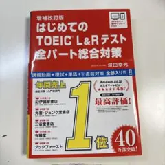 はじめてのTOEICL総合対策補改のサムネイル