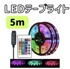 △LEDテープライト5m 照明 ライト リモコン操作 USB 店内装飾 - メルカリ