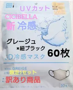 【訳あり商品】シシベラ　冷感　3D小顔バイカラーマスク　Cタイプ　60枚g