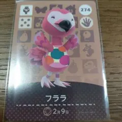 あつまれどうぶつの森　amiiboカード　フララ