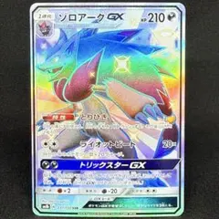 ゾロアークGX 231/150 SSR SM8b とりひき