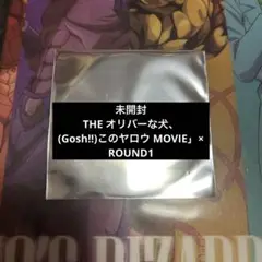 未開封　THE オリバーな犬　Gosh!!このヤロウ MOVIE× ROUND1