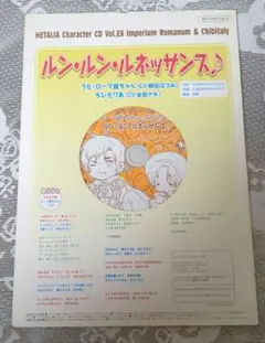 歌って奏でるヘタリア : ヘタリア ローマ爺ちゃん＆ちびたりあ CD 非売品
