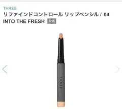 新品箱入りTHREEリファインドコントロールリップペンシル04のサムネイル