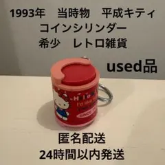 1993年　当時物　希少　サンリオ ハローキティ コインシリンダー　平成レトロ