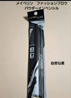 メイベリン　ファッションブロウパウダーインペンシルN ＢＫ-1 自然な黒　眉墨
