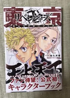 東京リベンジャーズ キャラクターブック