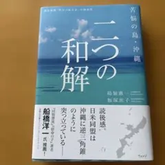 苦悩の島・沖縄 二つの和解