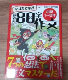 マンガで学ぶ 最強の80字作文