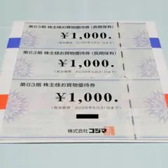 コジマ 株主優待