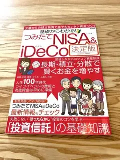 基礎からわかる!つみたてNISA & iDeCo 少額からの積立投資で誰でもカ…