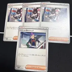 ロケット団のラムダ 3枚 トウコ1枚