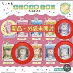 ちいかわ チョコボックス フィギュアコレクション モモンガ　ラッコ　あのこのサムネイル