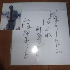 【貴重品】藤田まこと　サイン色紙　写真付き　剣客商売 貴重品】藤田まこと サイン色紙 剣客商売 2025年最新】藤田