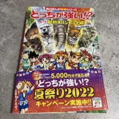 どっちが強い!? もっと動物オリンピック編 夏季も冬季も熱血バトル　美品