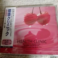 HEALTH CLINIC ダイエット音楽CD