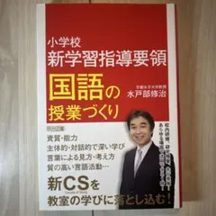 小学校新学習指導要領 国語の授業づくりのサムネイル