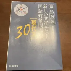 徹底演習 新しい共通テスト 国語対策問題集 現代文 30