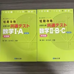 短期攻略　共通テスト数学1A2BCのサムネイル