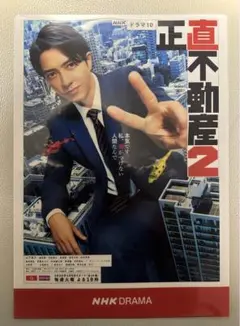 正直不動産2 山下智久主演  新品未開封
