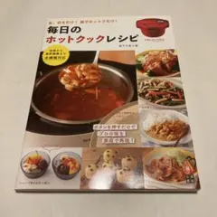 毎日のホットクックレシピ