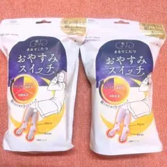 おやすみスイッチ 22~25cm 2個セット