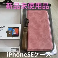 新品未使用❗️iPhoneSEケース２世代・3世代 iPhone8 / 7 対応