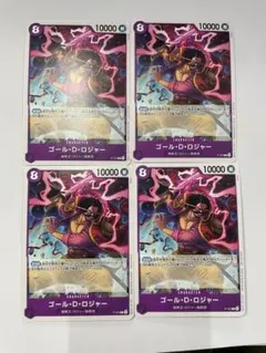 ゴール・D・ロジャー 4枚セット　プロモ