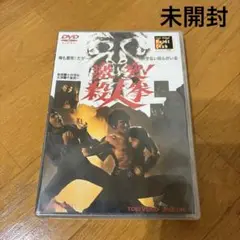 未開封　DVD　激突!殺人拳('74東映) セル版