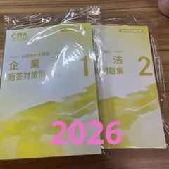企業法　2026 短答対策問題集　①②　2冊　 　CPA会計学院　公認会計士講座