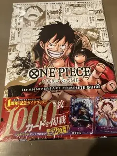 ワンピースカード 1st ANNIVERSARYコンプリートガイド【プロモ付き