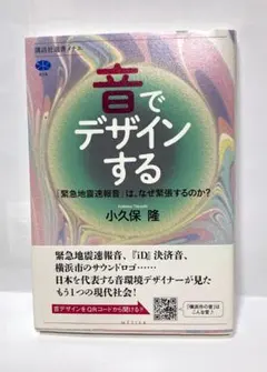 音でデザインする 「緊急地震速報音」は、なぜ緊張するのか?