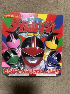 DVD】未来戦隊タイムレンジャー VOL.10(最終巻) - メルカリ