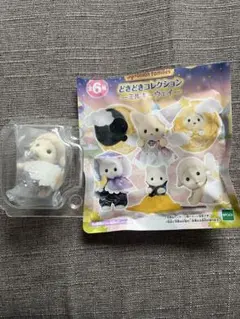 シルバニア どきどきコレクション ミルキーウェイ ヒツジの赤ちゃん