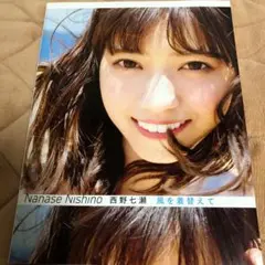 西野七瀬写真集 風を着替えて