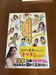 ひとりぐらしもプロの域