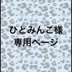 ひとみんこ様専用ページ