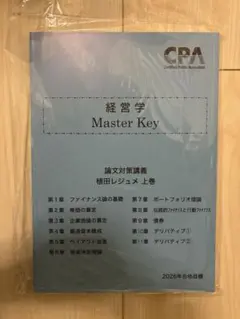 【最新】26年目標 CPA 経営学MasterKeyマスターキー植田レジュメ上巻